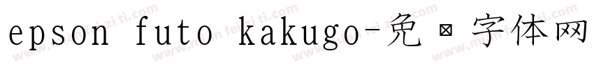 epson futo kakugo字体转换